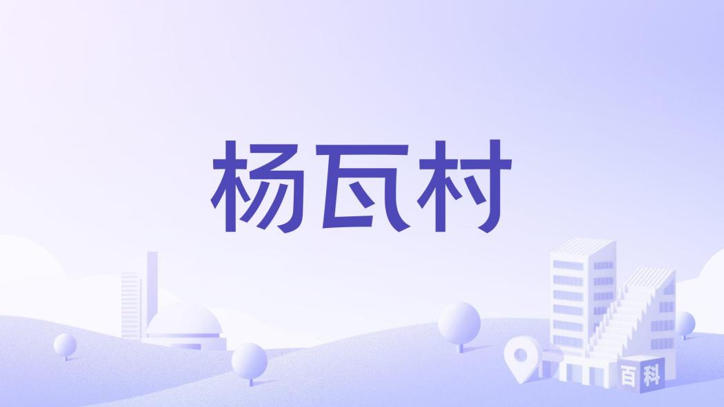 楊瓦村 楊瓦村