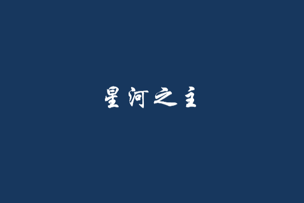 星河之主(如夢創作的網路小說) 星河之主(如夢創作的網路小說)