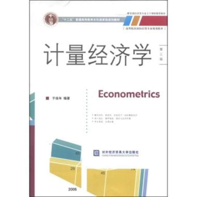 計量經濟學（第三版）