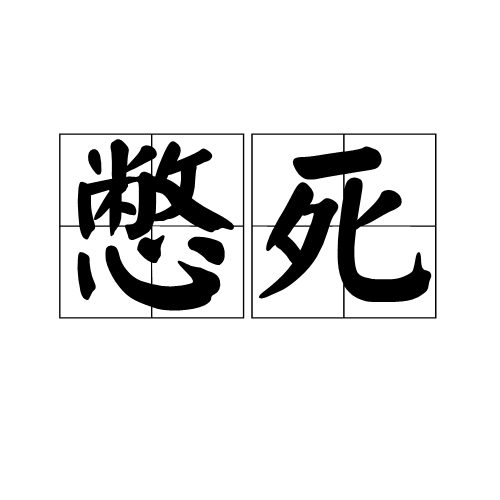 憋死 憋死