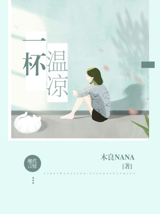 一杯溫涼 一杯溫涼