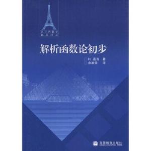 中文版《解析函式論》封面