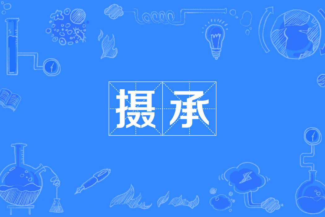 攝承 攝承