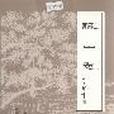 藤山志 藤山志