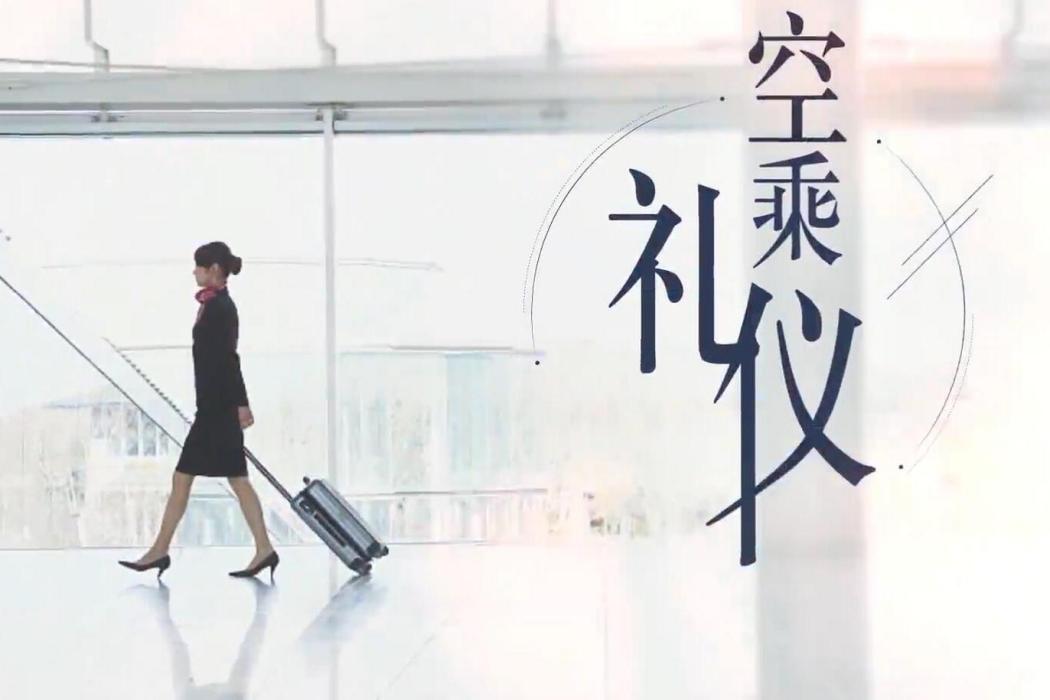 空乘禮儀(三亞航空旅遊職業學院建設的慕課) 空乘禮儀(三亞航空旅遊職業學院建設的慕課)