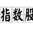 指數股 指數股