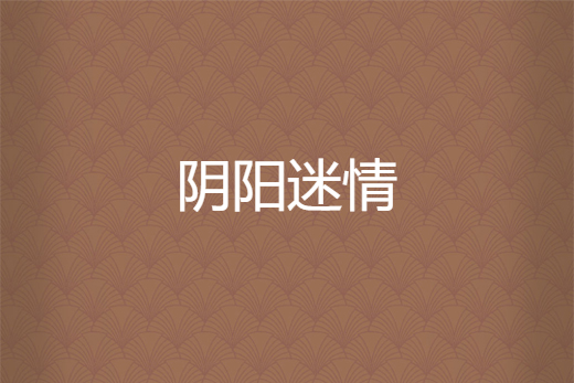 陰陽迷情 陰陽迷情