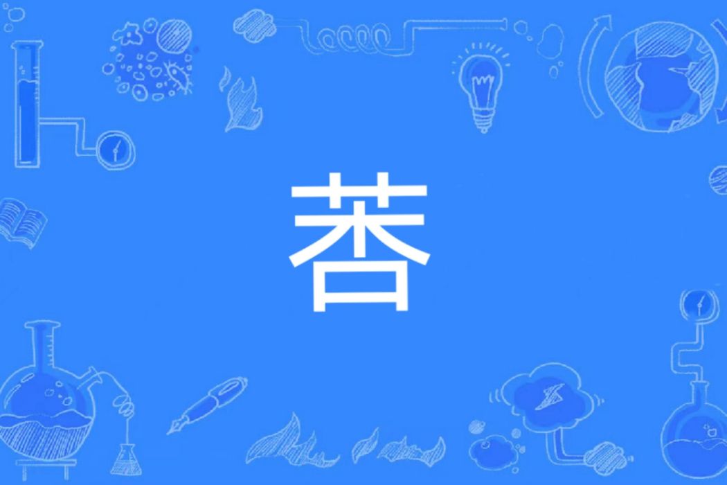 莕 莕