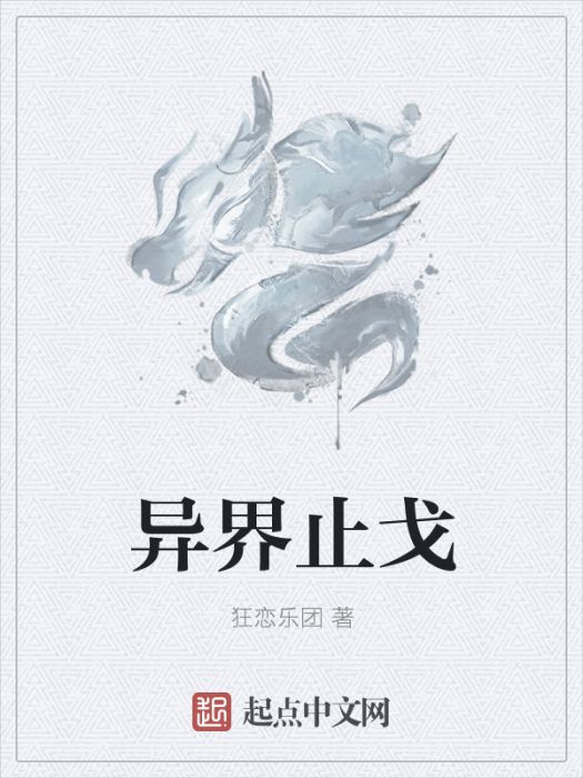 異界止戈 異界止戈