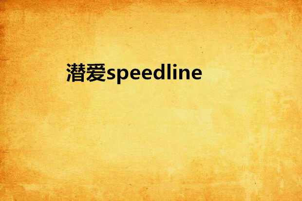 潛愛speedline 潛愛speedline