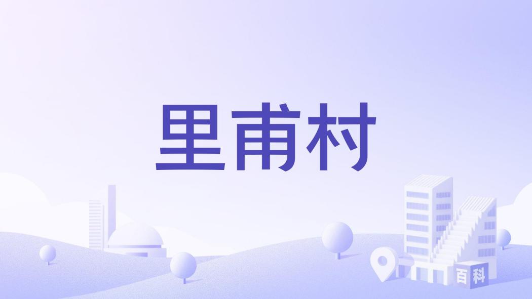 里甫村(河南省三門峽市盧氏縣范里鎮下轄村) 里甫村(河南省三門峽市盧氏縣范里鎮下轄村)