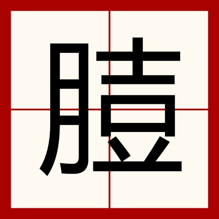 䐍 䐍