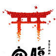 空腹(網路節目) 空腹(網路節目)