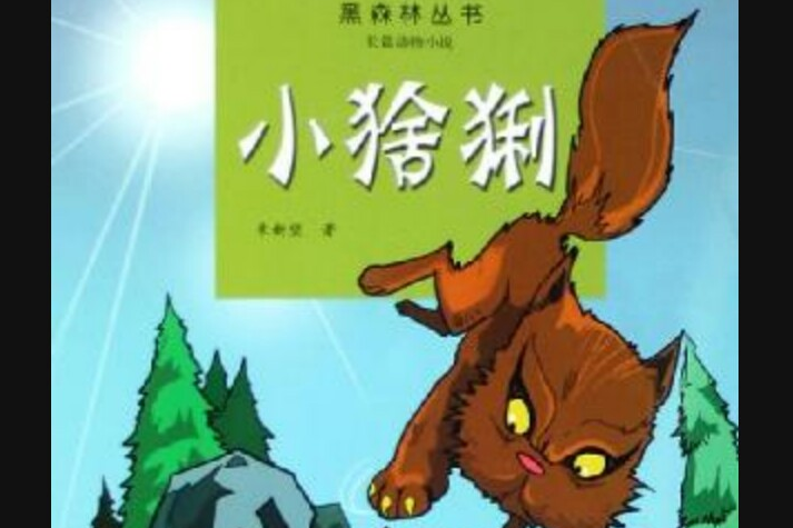 小猞猁 小猞猁