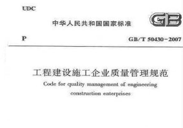 工程建設施工企業質量管理規範(ISO/50430認證)