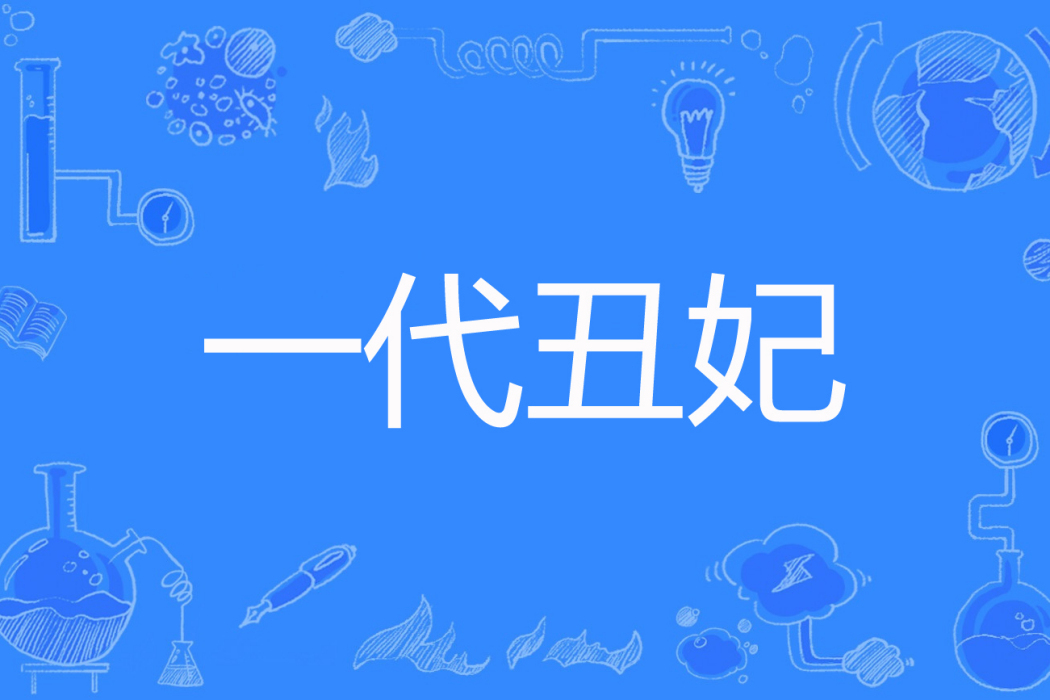 一代醜妃 一代醜妃
