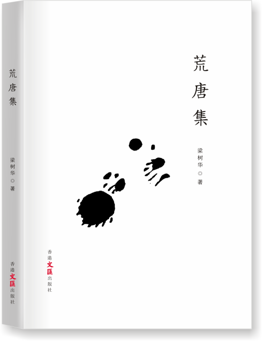 荒唐集 荒唐集