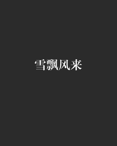 雪飄風來 雪飄風來