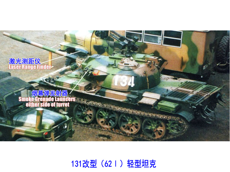 131改型（62Ⅰ）坦克