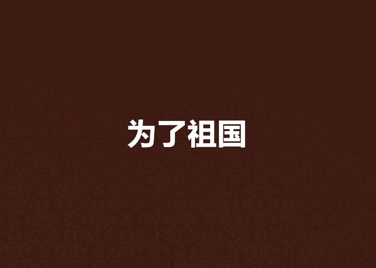 為了祖國(小說) 為了祖國(小說)