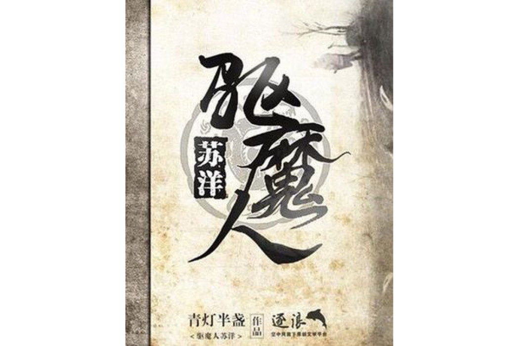 驅魔人蘇洋 驅魔人蘇洋