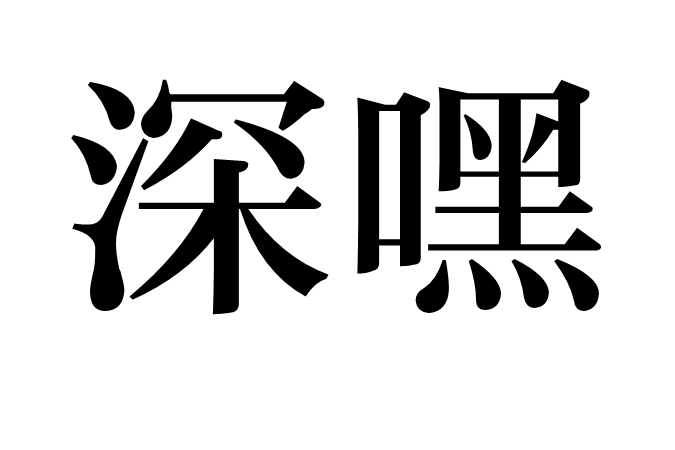 深嘿 深嘿