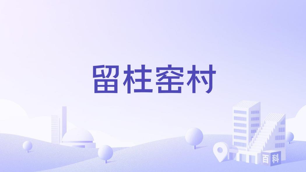 留柱窯村 留柱窯村