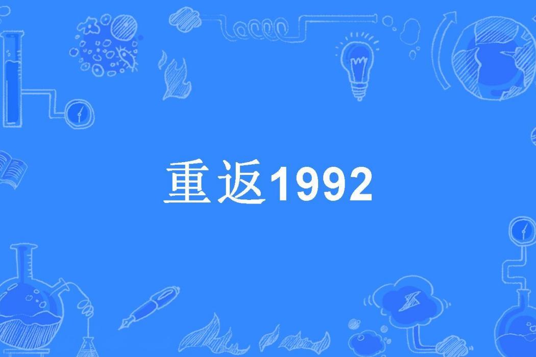 重返1992(小神有禮所著小說) 重返1992(小神有禮所著小說)