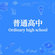 普通高中(普通高級中學) 普通高中(普通高級中學)