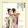 娥皇女英(帝舜的妻子)