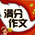 滿分作文 滿分作文