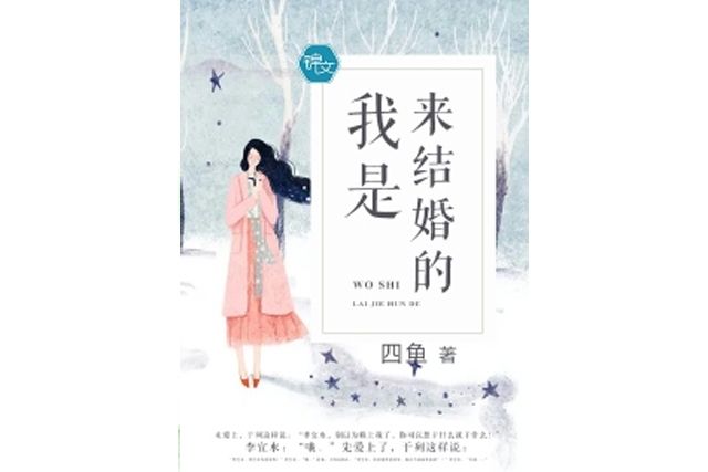 我是來結婚的 我是來結婚的