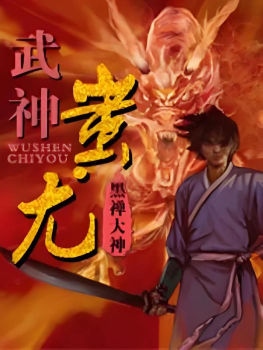 武神蚩尤 武神蚩尤