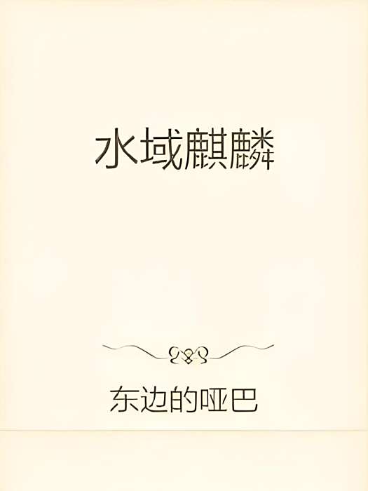 水域麒麟 水域麒麟