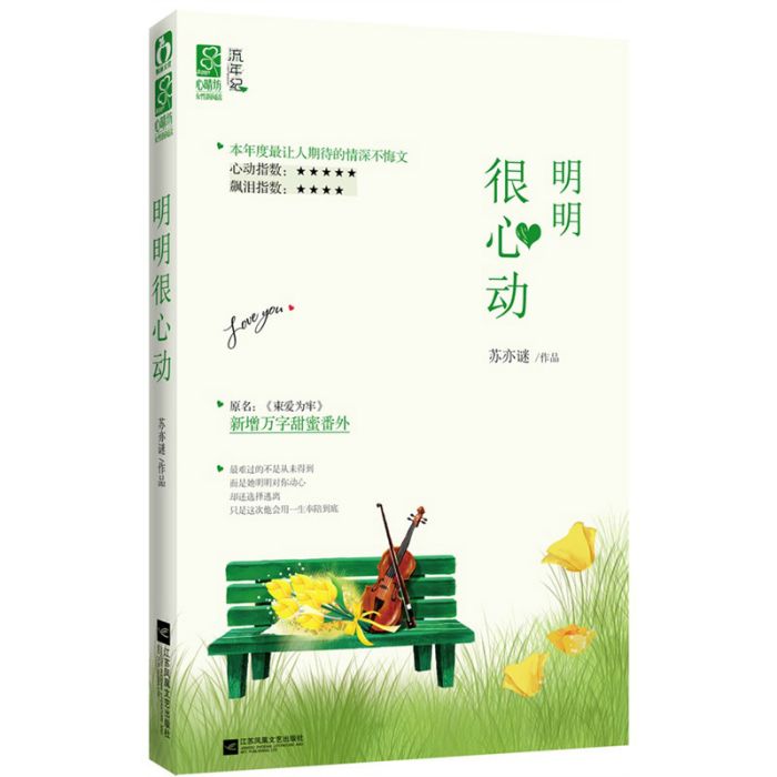 明明很心動 明明很心動
