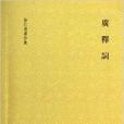 廣釋詞 廣釋詞