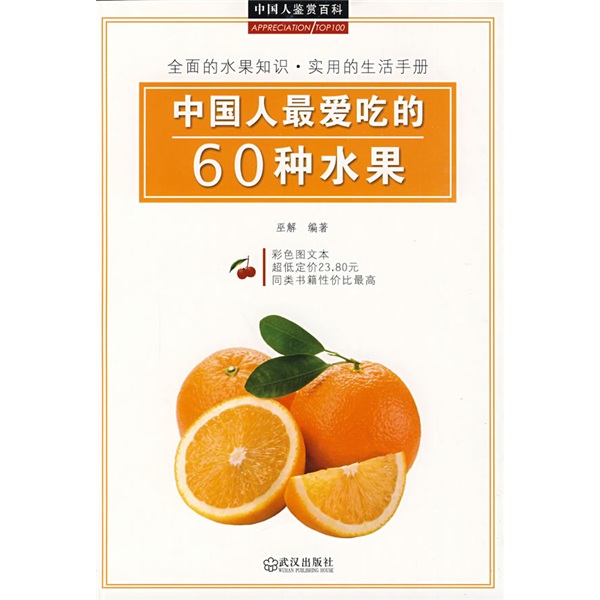 中國人鑑賞百科：中國人最愛吃的60種水果
