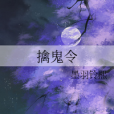 擒鬼令 擒鬼令
