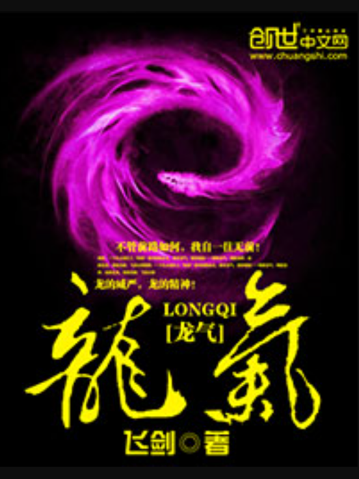 龍氣(飛劍創作的玄幻小說) 龍氣(飛劍創作的玄幻小說)