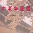 中老年保健(2005年6月民主與建設出版社出版的圖書) 中老年保健(2005年6月民主與建設出版社出版的圖書)