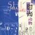 時尚動物(川妮所著書籍) 時尚動物(川妮所著書籍)