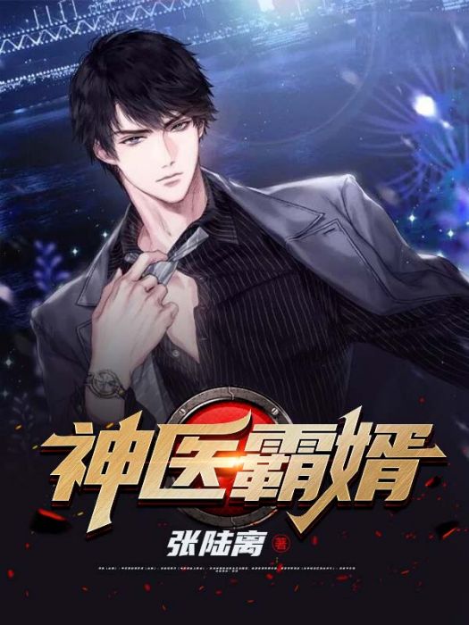 神醫霸婿(張陸離所著小說) 神醫霸婿(張陸離所著小說)