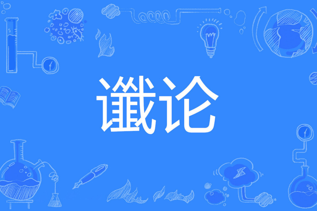 讖論 讖論
