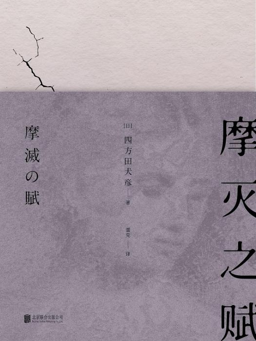 摩滅之賦 摩滅之賦