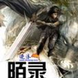 陌錄 陌錄