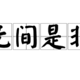 無間是非 無間是非