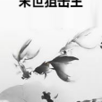 末世狙擊王 末世狙擊王