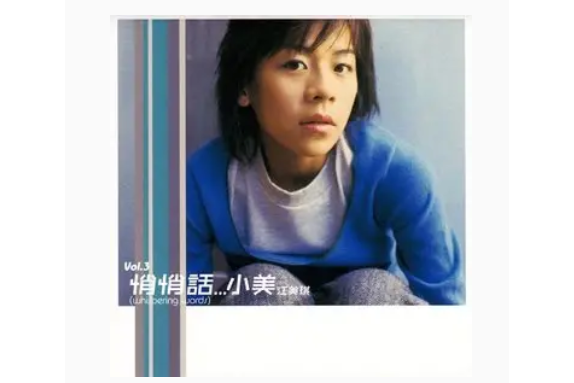 快樂天使(江美琪《悄悄話》專輯中的歌曲) 快樂天使(江美琪《悄悄話》專輯中的歌曲)