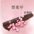 罌粟甲 罌粟甲