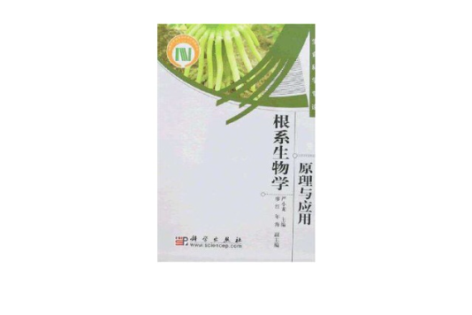 根系生物學 根系生物學